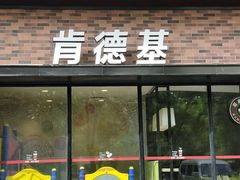 门面-肯德基(亦庄上海沙龙店)