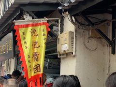 -沈记青团