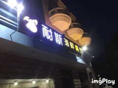 门面-同道蒸汽海鲜烧烤自助(刘庄夜市店)