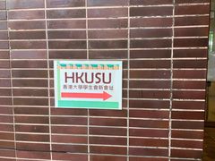 -香港大学