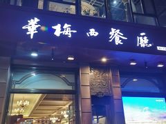 -华梅西餐厅(哈尔滨中央大街店)