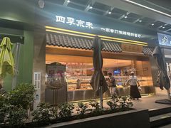 -四季小馆·地道北京小吃(广百店)