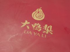 -大鸭梨烤鸭(甘家口店)