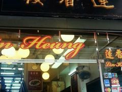 -香港蓮香樓(上環店)