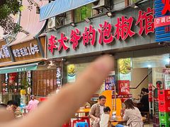 -李大爷的泡椒馆(冉家坝店)