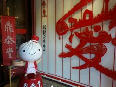 -鼎泰丰(渔阳店)