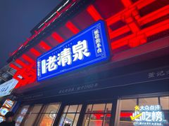 -董记老清泉·鲜切涮羊肉(窑岭店)