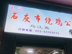 -石灰市毛记烧鸡公(解放碑店)