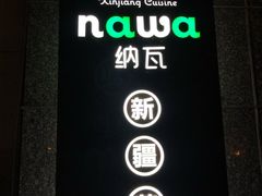-纳瓦新疆菜(银都店)