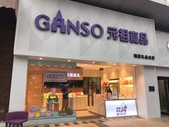 门面-GANSO元祖食品(双井店)