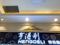 -亨得利钟表服务中心(环球港店)