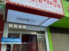 -南澳岛打卡果汁冰公司