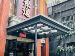 门面-广东道至正餐厅(区庄店)