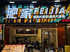 -肥家大排档(天河体育西店)