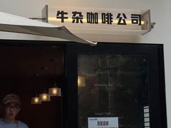 -CowCow其其·牛杂咖啡公司(六运店)