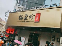 门面-杨爱珍大排档(龙游店)