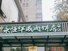 -清真永恒华威肉饼(潘家园店)