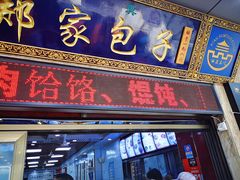 门面-郑家包子牛肉拉面(尚勤路店)