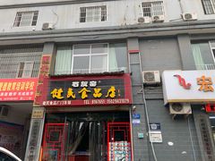 门面-石灰窑健民食品店(人民街店)