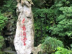 -杭州黄龙洞