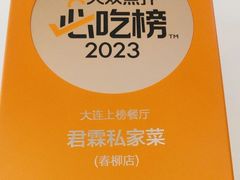 -君霖海鲜私房菜(春柳店)
