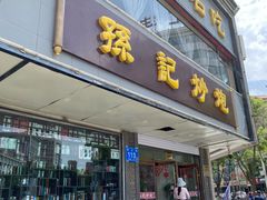 门面-孙记炒炮(西街店)
