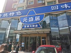 -元盛居(亚泰大街店)