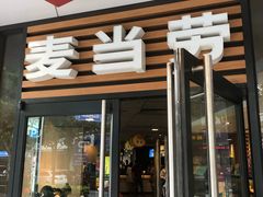 门面-麦当劳(新华路步步高店)