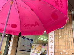 -成裕雪糕店(士多店)