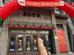 -东方饺子王(王府井关东古巷店)