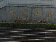 -杭州林泉山庄