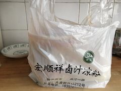-清真·宏顺祥卤汁凉粉(大皮院店)