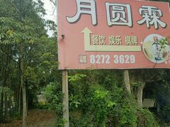 -月圆霖特色农家乐