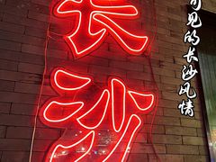 -甲王二老长沙口味馆