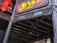 -东门口涮肉·砂锅·烤串(老门东店)