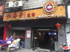门面-红鼻子卤粉(总店)