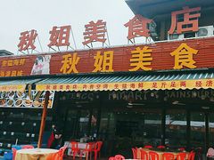 -秋姐美食店(海陵岛保利店)