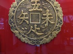 -奎元馆.百年奎元.非遗传承(西湖边的解放路店)