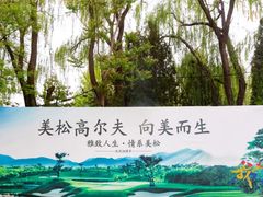 -美松高尔夫俱乐部