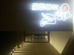 android_upload_pic-味见·荣家(亚泰大街店)