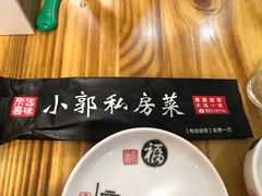 -小郭私房菜·海肠捞饭店(学士街店)