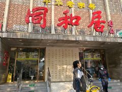 -同和居(月坛店)