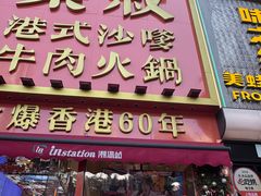-荣叔港式沙嗲牛肉火锅(正佳潮流店)