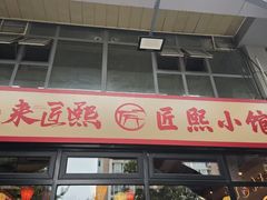 -匠熙小馆(崇文门店)