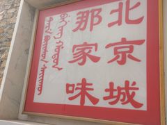 门面-那家山城(樱桃园店)