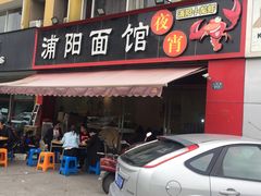 门面-浦阳面馆(萧山店)