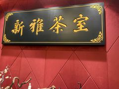 -新雅粤菜馆(南京东路店)
