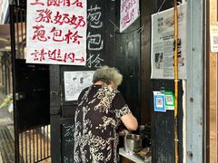 -孙奶奶葱包桧