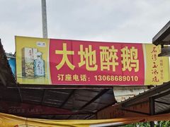 门面-大地农庄(逢沙大道店)