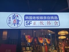 门面-兰正韩·韩国料理(春熙路店)